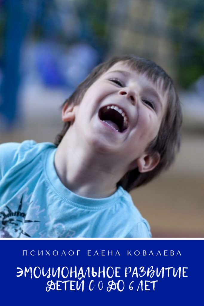 Эмоциональное развитие детей от 0 до 6 лет - психолог Елена Ковалева