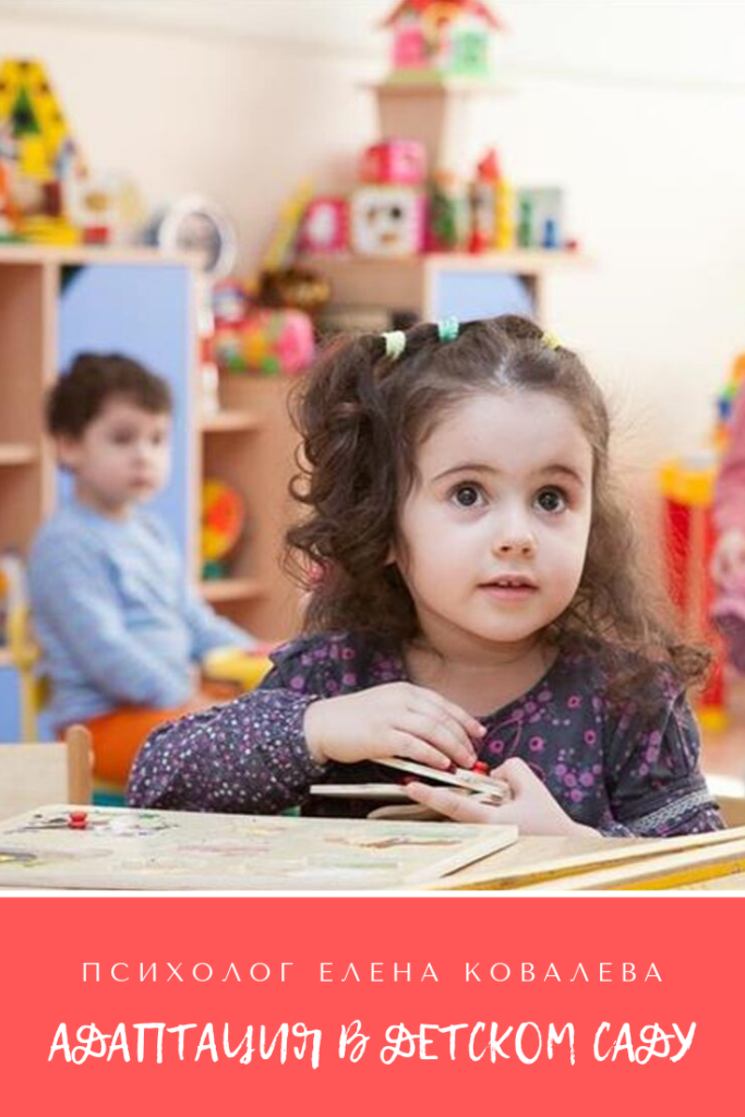 Адаптация в детском саду - психолог Елена Ковалева