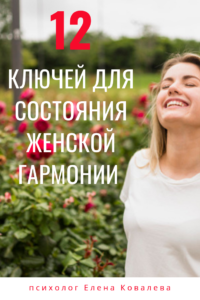 12 ключей для состояние женской гармонии - психолог Елена Ковалева