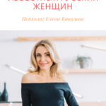 Известные русские женщины - Психолог Елена Ковалева