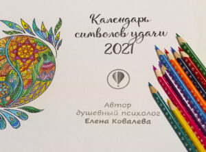 Календарь символов удачи на 2021 год - душевный психолог Елена Ковалева