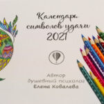 Календарь символов удачи на 2021 год - душевный психолог Елена Ковалева