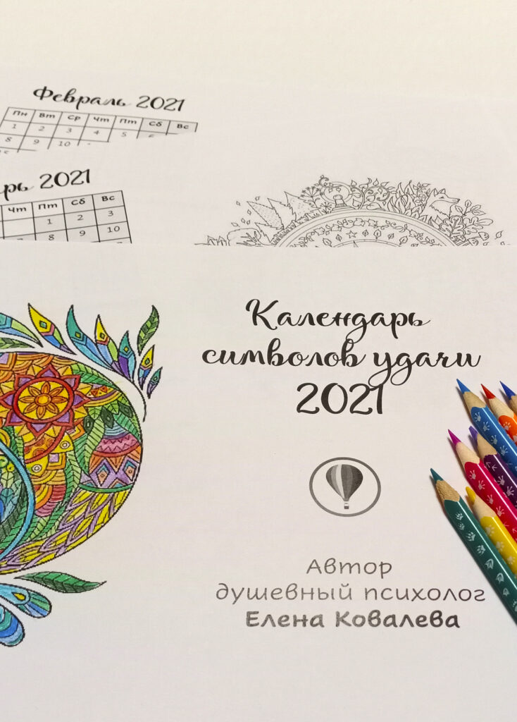 Календарь символов удачи 2021 — подарок